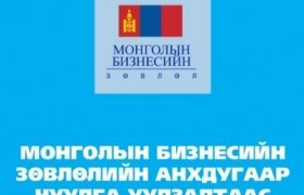 Бизнесийн салбараас Төрд хүргэж буй ГУРВАН САНАЛ