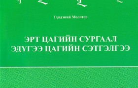 "Харь" мэт санагдах монгол уламжлалыг сэргээн ойлгуулах “Эрт цагийн сургаал, эдүгээ цагийн сэтгэлгээ”