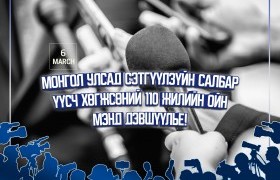 Үндэсний сэтгүүл зүй үүсэж хөгжсөний 110 жилийн ойн мэндийг дэвшүүлье