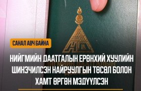 Иргэд "D-Parliament" руу орж хуулийн төсөлд саналаа өгөх боломжтой