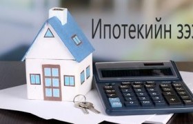 Он гарснаас хойш 1398 хүнд 143.6 тэрбум төгрөгийн ипотекийн зээл олгожээ
