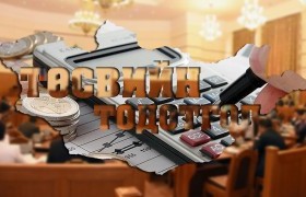 Анх удаа төсвийн орлого давж биелснээр төсөвт тодотгол хийж байна
