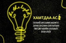 "Залуу хүний эрх хамгаалагч" зуны сургалтын төгсөгч нарын уулзалт болно