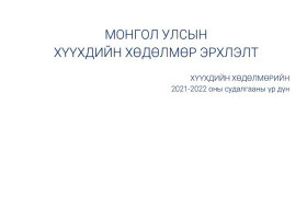 Хүүхдийн хөдөлмөрийн эсрэг дэлхийн өдөр тохиож байна