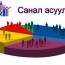 Та саналаа өгнө үү