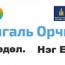 2030 он гэхэд бидэнд ахин нэг Дэлхий хэрэгтэй болно