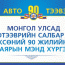 "Монгол Улсад Автотээврийн Салбар үүсч хөгжсөний 90 жилийн ой" тохиож байна