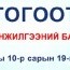 “ХҮРЭЛТОГООТ- 2015” ЭШБХ зохион байгуулагдана