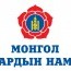 Монгол Ардын Нам энэ удаа мөрийн хөтөлбөртөө юу амлав?