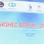 Олон улсын бизнес форум Орхон аймагт амжилттай болж, өндөрлөлөө