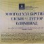 Улсын Монгол хэл бичгийн 51-р олимпиад эхэллээ