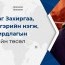 ТББХ: Засаг захиргаа, нутаг дэвсгэрийн нэгж, түүний удирдлагын тухай хуулийн төслийн анхны хэлэлцүүлгийг хийлээ