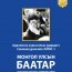 АН-ын дарга, УИХ-ын гишүүн О.Цогтгэрэл Ардчилсан хувьсгалын удирдагч Санжаасүрэнгийн Зоригт улсын баатар цол нэхэн олгох санаачилга гаргав