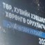 “Цар тахлын үеийн эдийн засгийг эрчимжүүлэх нь” зөвлөлдөх уулзалт болж байна