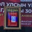 “Монгол Улсын Үндсэн хууль батлагдсаны 30 жилийн ой” сэдэвт шуудангийн маркийн нээлт боллоо