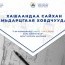 Хашаандаа 550-750 мянган төгрөгөөр сингл, твин, таун хаус барих зураг төслүүдийг иргэддээ танилцуулна