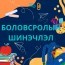 Ч.Ундрам: Дээд боловсролын тогтолцоог олон улсын жишигт нийцүүлэх шаардлагатай