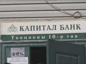 “Капитал” банк шимтгэлийн зөрүү мөнгийг энэ сард суутгана