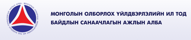 Олборлох үйлдвэрлэлийн ил тод байдал чуулган 12-нд болно