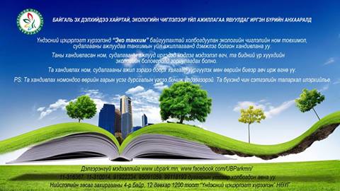 "Эко танхим"-д ном товхимолуудаа хандивлан хамтран ажиллахыг  урьж байна