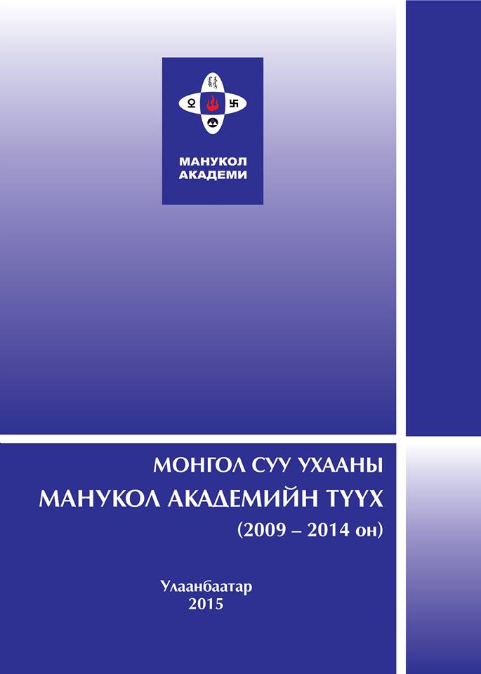 Монгол суу ухааны Манукол академийн түүхийн ном хэвлэгдэн гарлаа