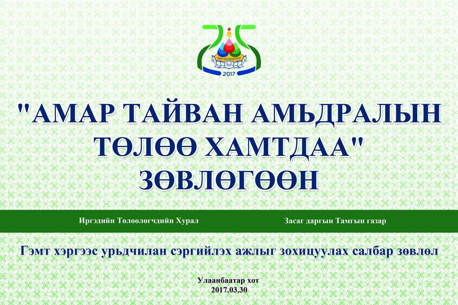 “Амар тайван амьдралын төлөө хамтдаа” зөвлөгөөн зохион байгуулах гэж байна