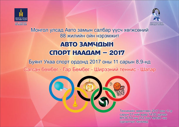 Авто замын салбарынхны спорт наадам болно