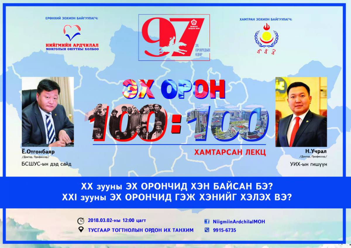 Өнөөдөр “ЭХ ОРОН - 100:100” хамтарсан лекц болно