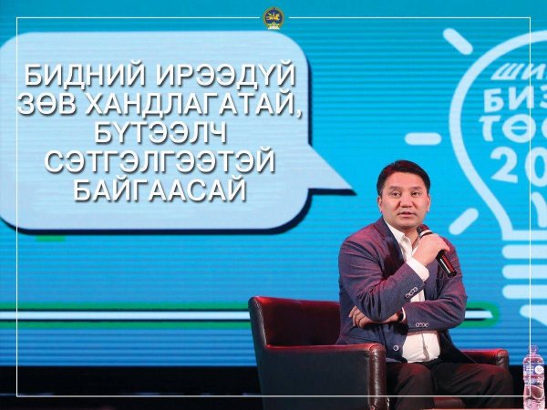 Ж.Ганбаатар: Бидний ирээдүй зөв хандлагатай, бүтээлч сэтгэлгээтэй байгаасай