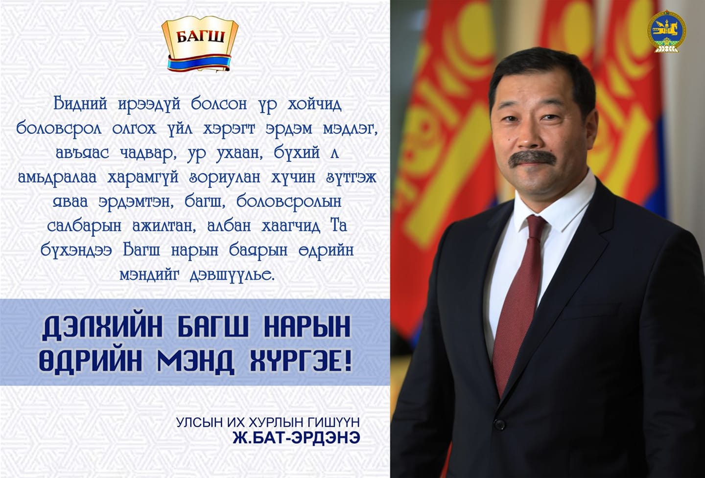 Ж.Батэрдэнэ: Олон улсын багш нарын өдрийн мэндчилгээ дэвшүүллээ