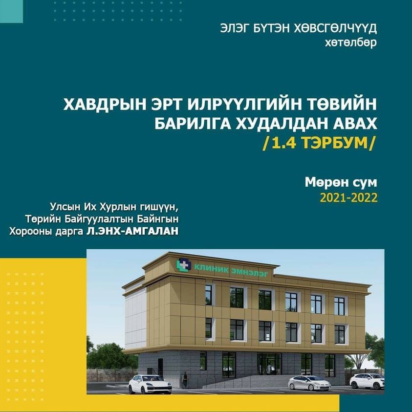 Улсын төсвийн 2021 оны хөрөнгө оруулалтын жагсаалт батлагдлаа