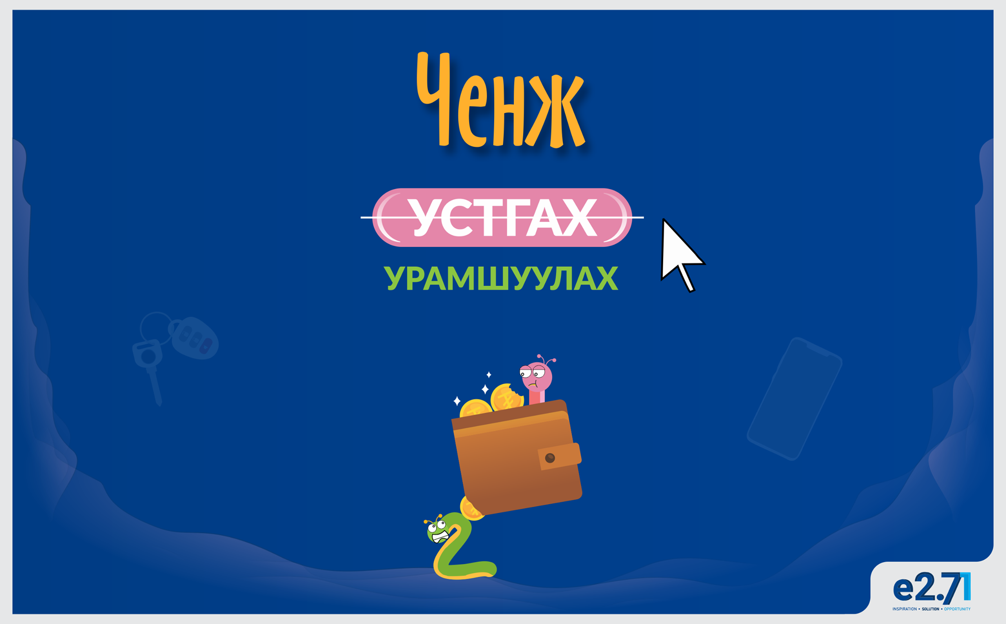 Ченж: Устгах уу? Урамшуулах уу?