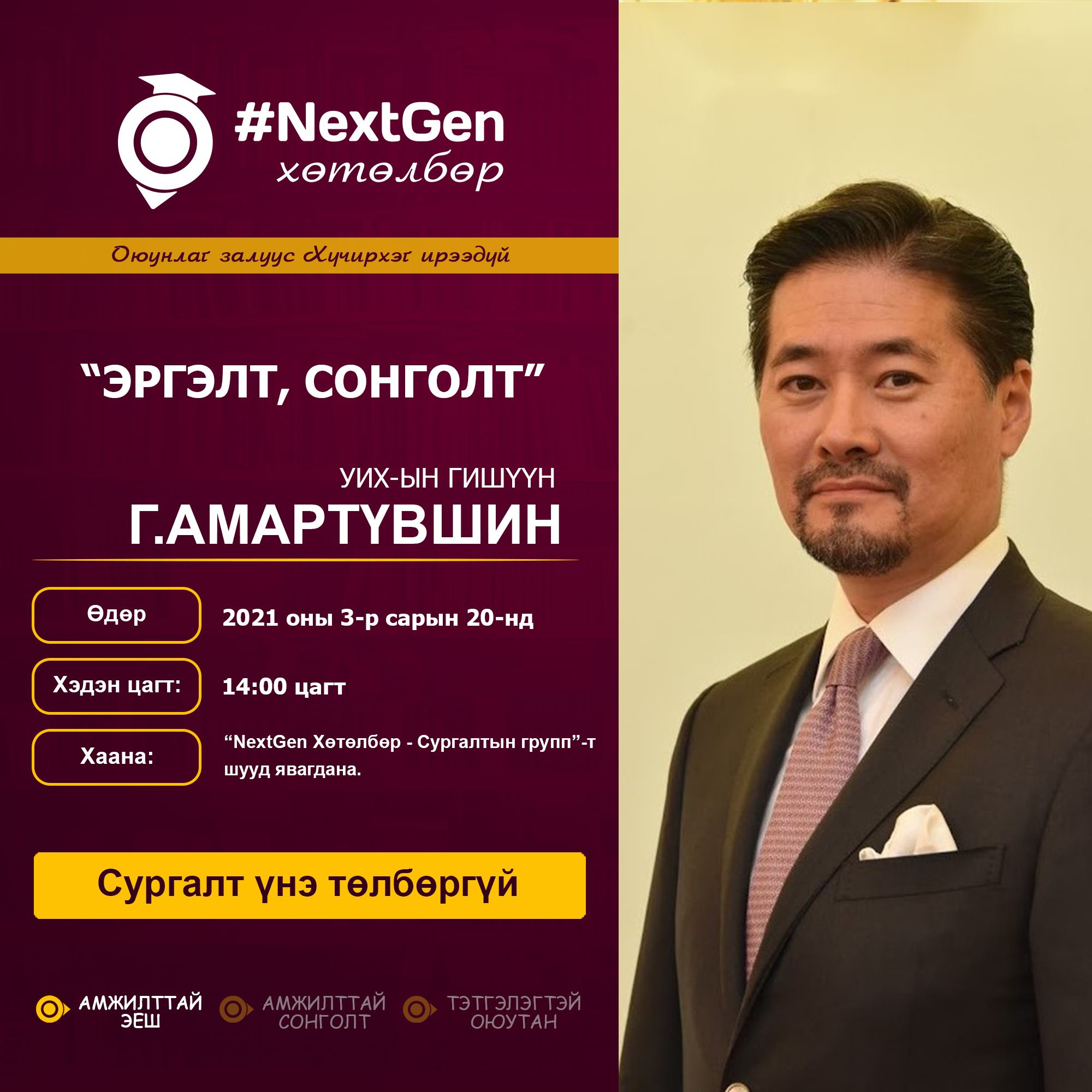 "NextGen" Хөтөлбөрийн зочноор Г.Амартүвшин гишүүн оролцоно