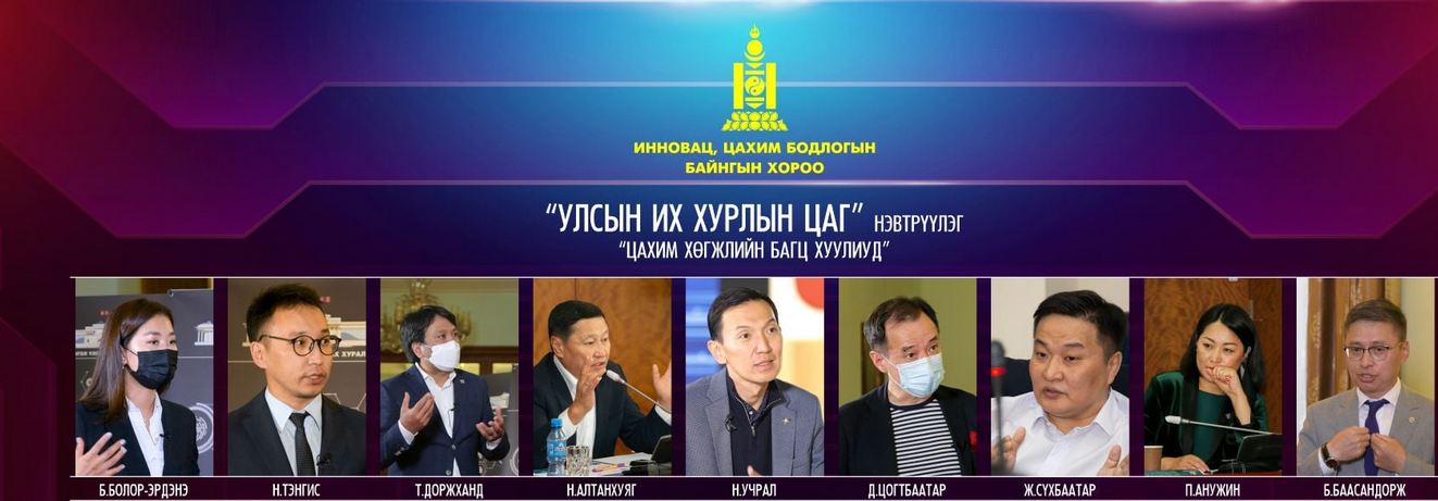 Н.Учрал гишүүний ахалж буй хуулийн төслүүдийн талаарх нэвтрүүлэг үзэгчдэд хүрнэ