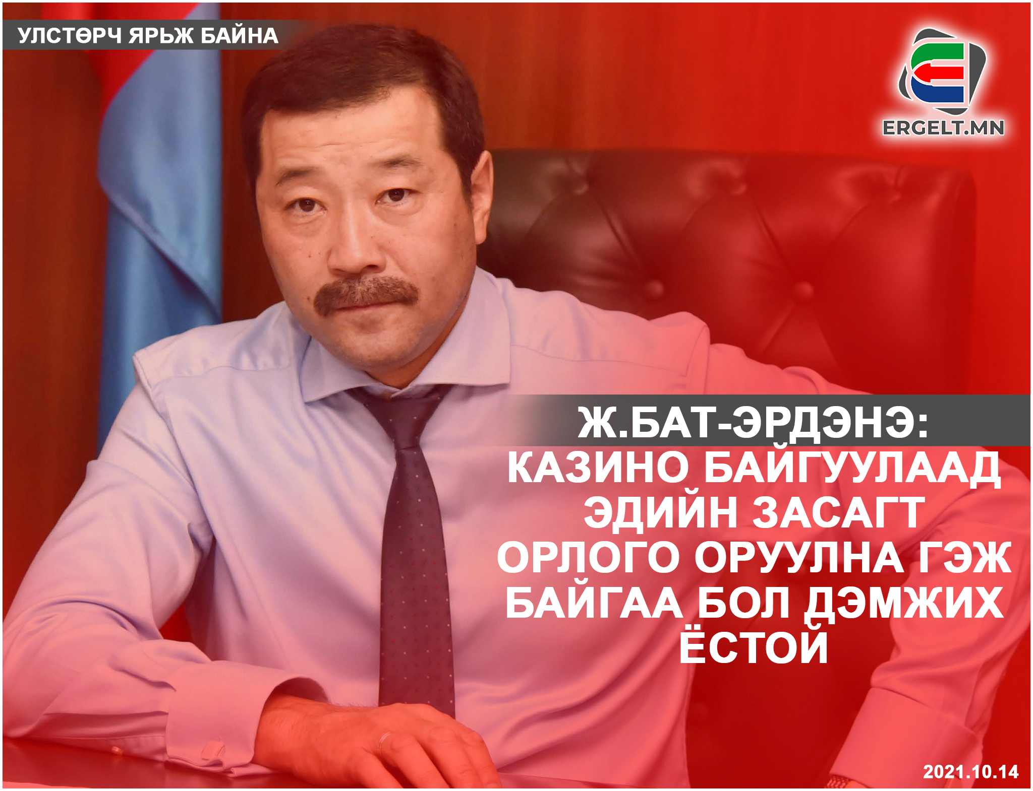 Ж.Бат-Эрдэнэ: Казино байгуулаад эдийн засагт орлого оруулна гэж байгаа бол дэмжих ёстой