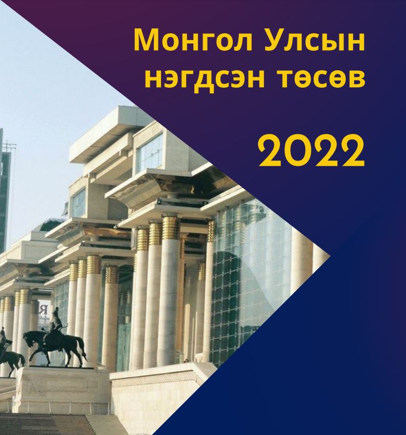 Хүндрэл сөрсөн 2022 оны төсөв