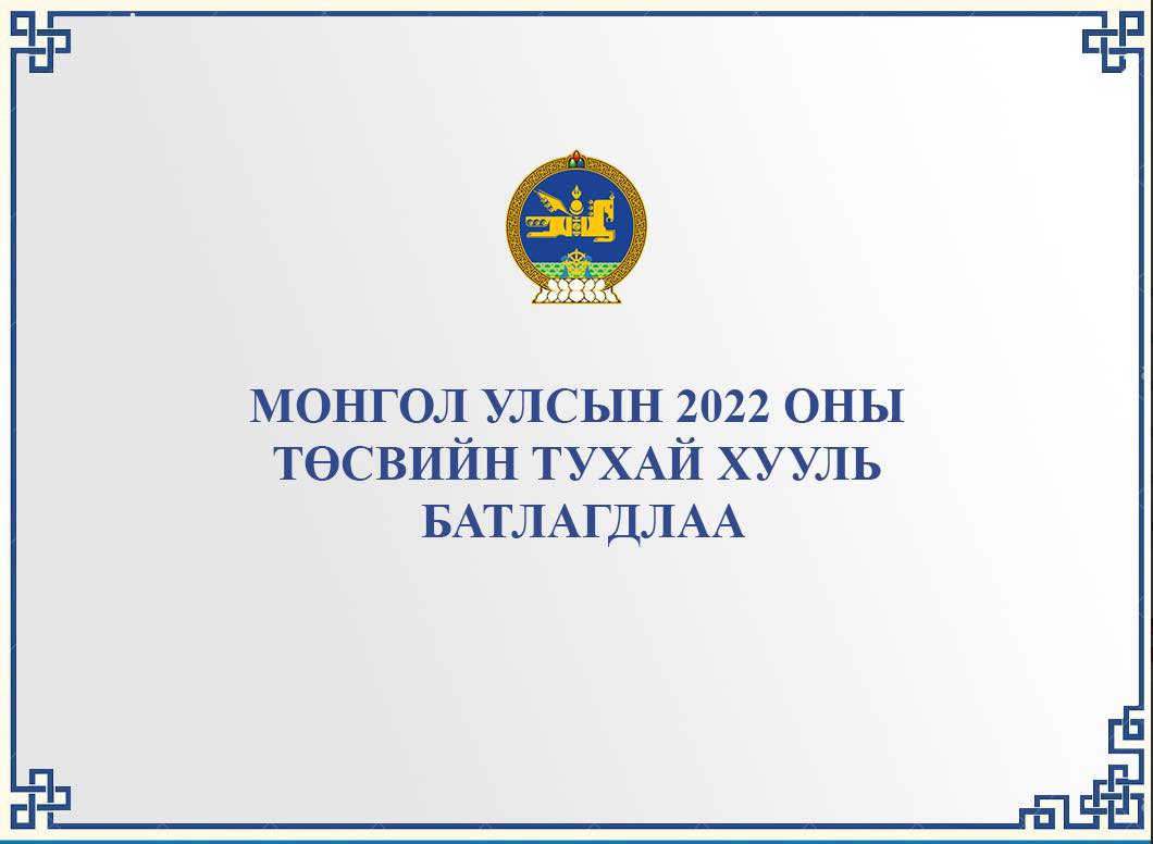 Баян-Өлгий аймагт 2022 онд Улсын төсвийн 56.9 тэрбум төгрөгийн хөрөнгө оруулалт хийгдэнэ