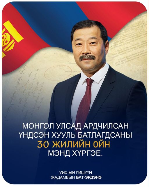 Ж.Бат-Эрдэнэ: Ардчилсан Үндсэн хууль батлагдсаны 30 жилийн ойн мэнд хүргэе