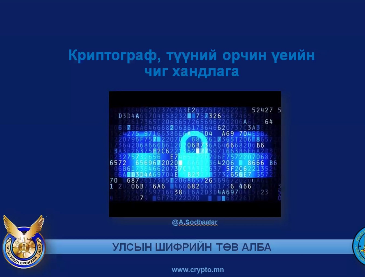 Криптограф, криптосистемийн аюулгүй байдлын талаарх сургалт зохион байгууллаа