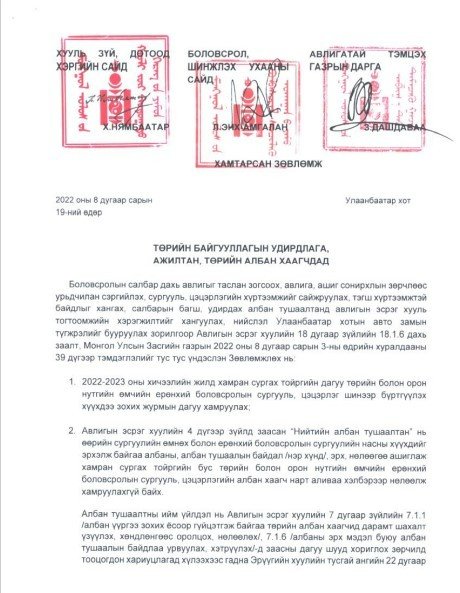 Төрийн байгууллагын удирдлага, ажилтан, албан хаагчдад зориулсан "Хамтарсан зөвлөмж" гаргажээ