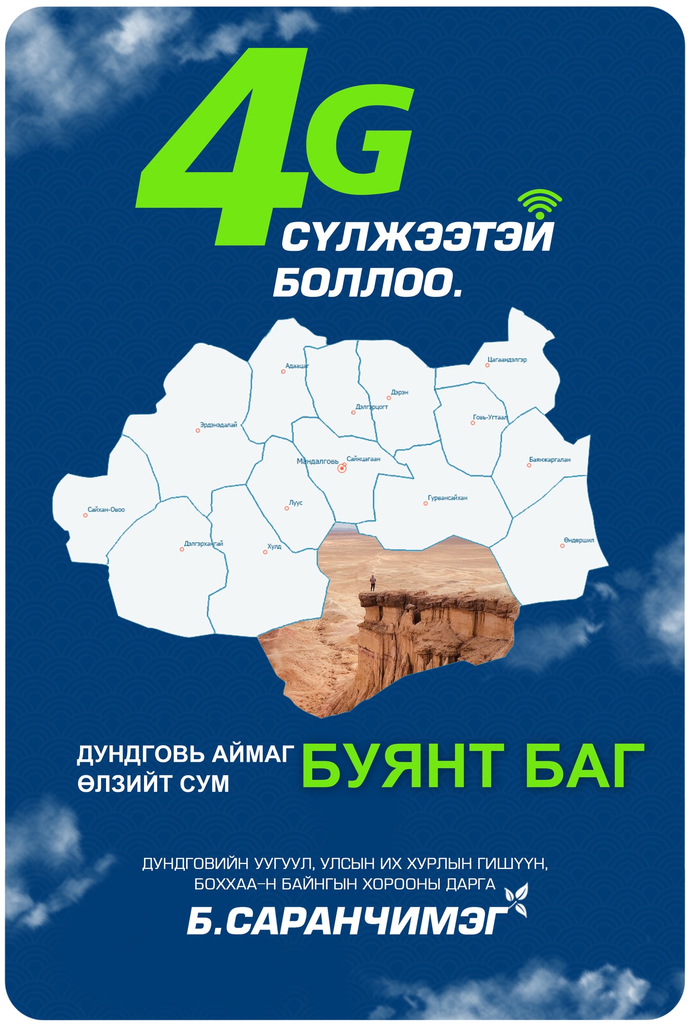 Дундговь аймгийн Өлзийт сумын Буянт багт, Юнителийн 4G сүлжээ нэвтэрнэ