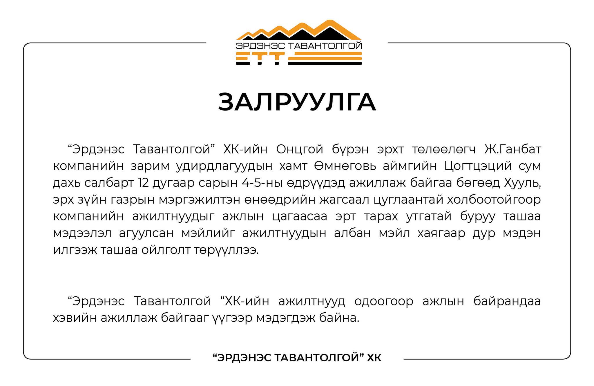 “Эрдэнэс Тавантолгой “ХК-аас залруулга хийв