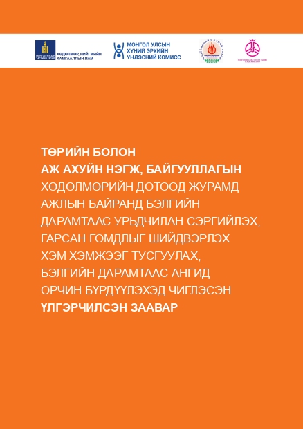 ФОТО: Ажлын байранд бэлгийн дарамтаас урьдчилан сэргийлэх, гарсан гомдлыг шийдвэрлэх хэм хэмжээг бий болгоход ашиглах ЗААВАР