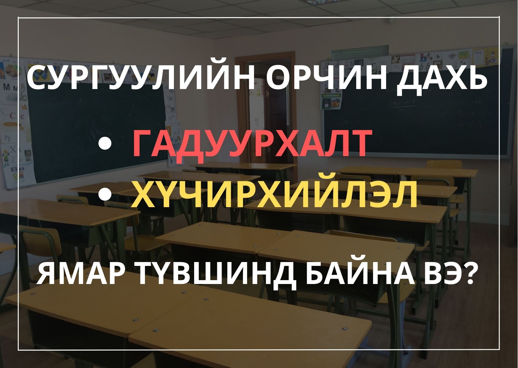 Сургуулийн орчинд үйлдэгддэг гадуурхалт, хүчирхийлэл нэмэгдэж байна