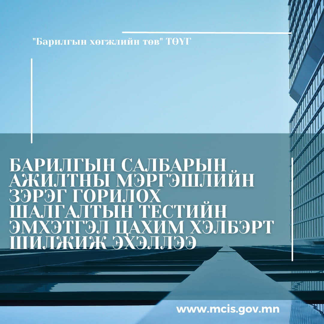 Барилгын салбарын ажилтны мэргэшлийн зэрэг горилох шалгалтын тестийн эмхэтгэл цахим хэлбэрт шилжиж эхэллээ