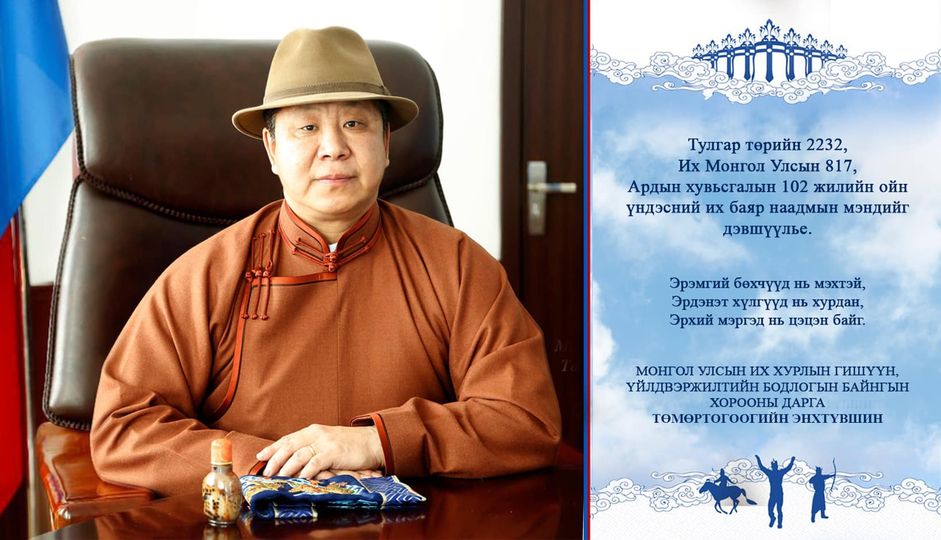 Монгол түмэн минь сэтгэл тэнүүн, цэнгэл баяр дүүрэн сайхан наадаарай !