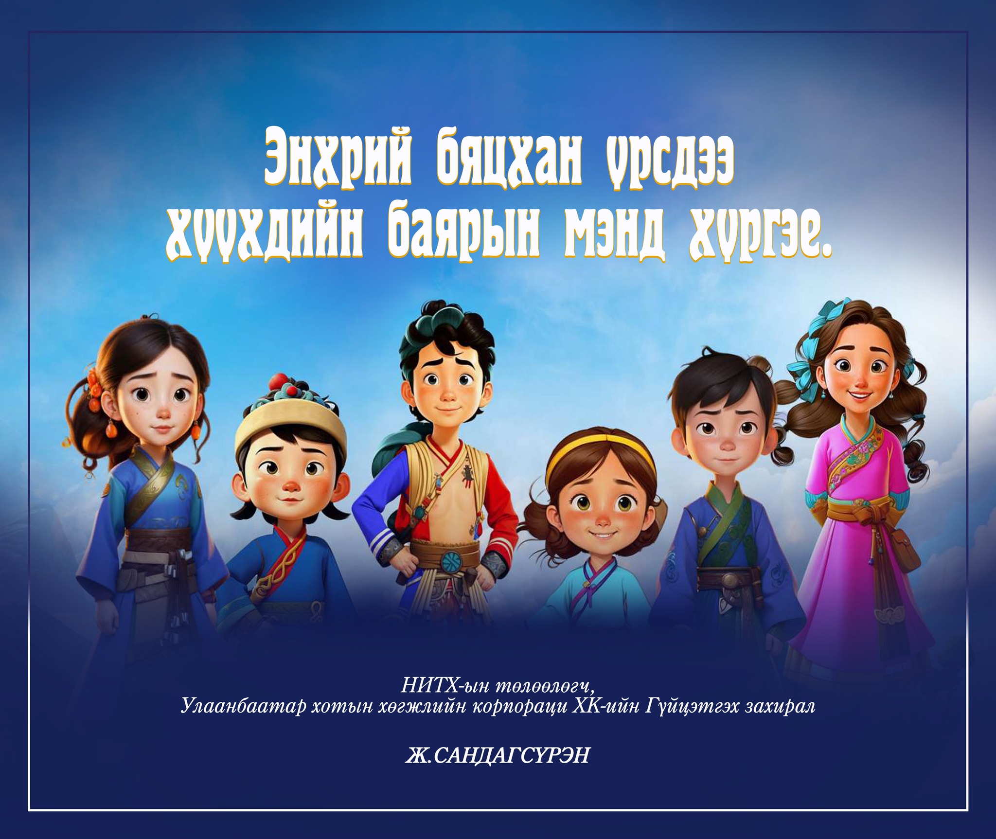 Олон улсын Хүүхдийн эрхийг хамгаалах өдөр, Хүүхдийн баярын мэндийг хүргэе