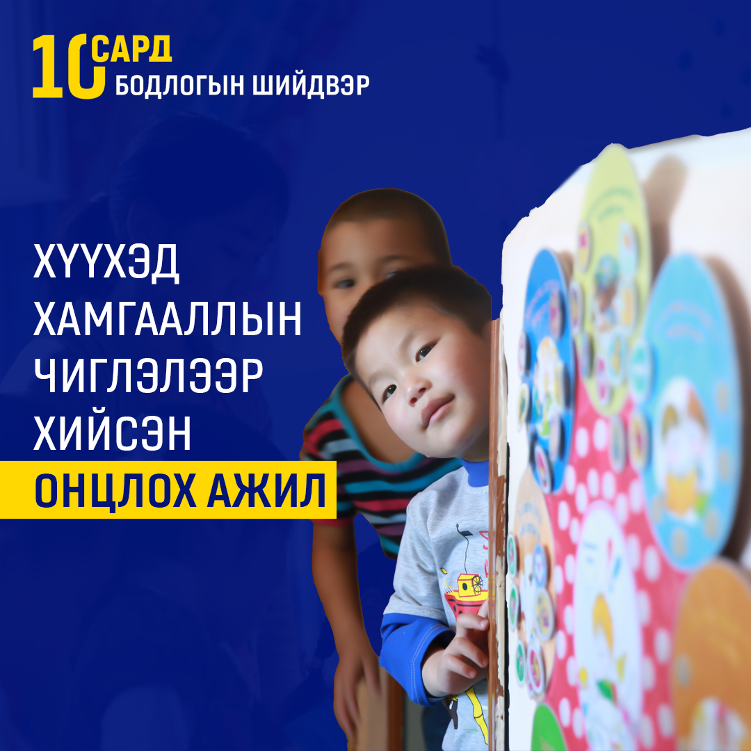 ТАНИЛЦ: Сум, хороо бүрд хүүхэд, гэр бүлийн нийгмийн ажилтан ажиллах нөхцөлийг бүрдүүлэв.