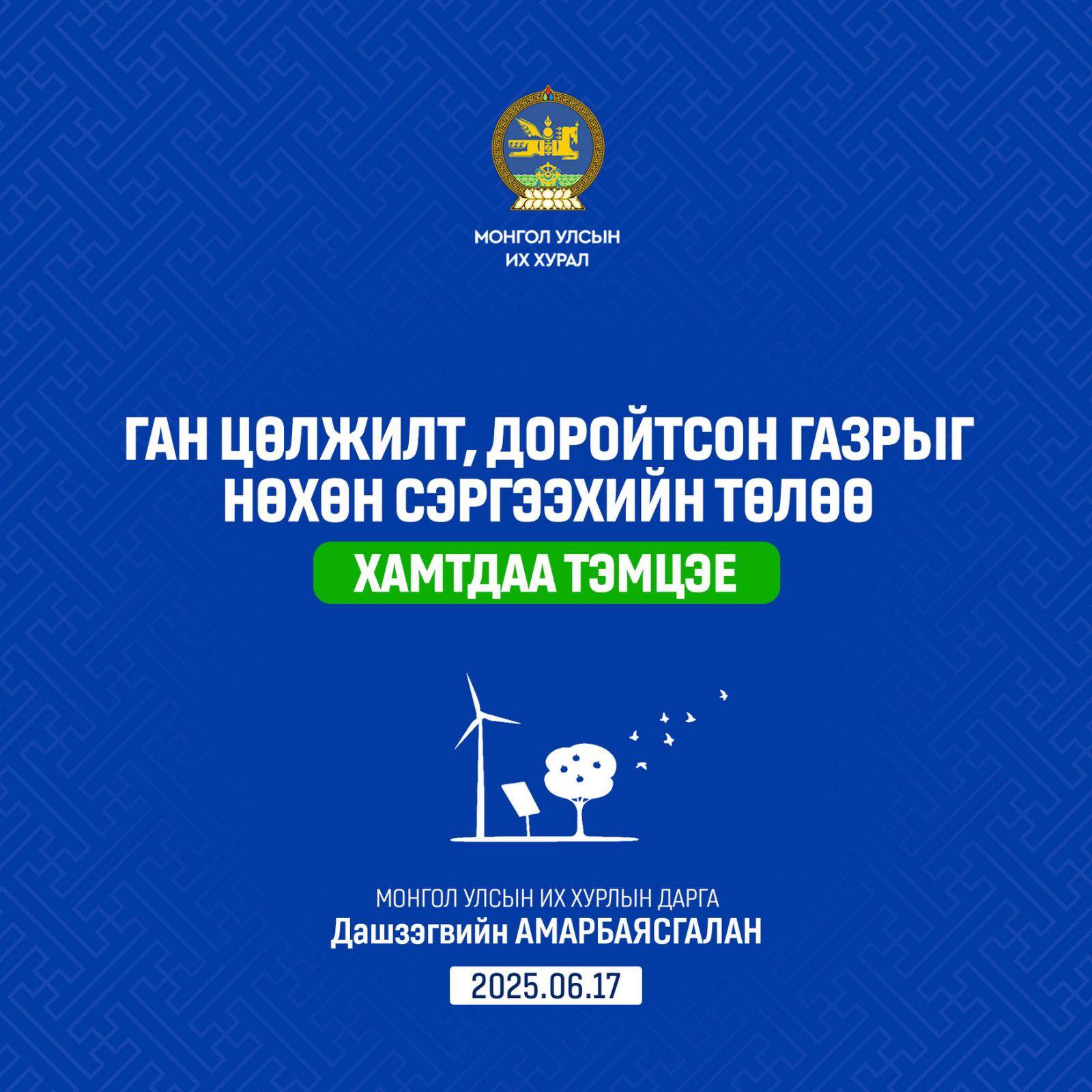 Д.Амарбаясгалан: Ган цөлжилт, доройтсон газрыг нөхөн сэргээхийн төлөө хамтдаа тэмцье!