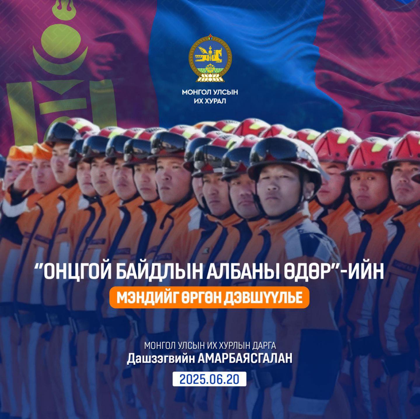 Онцгой байдлыг эрэлхэг албан хаагчдадаа УИХ-ын нэрийн өмнөөс гүн талархал дэвшүүлье!